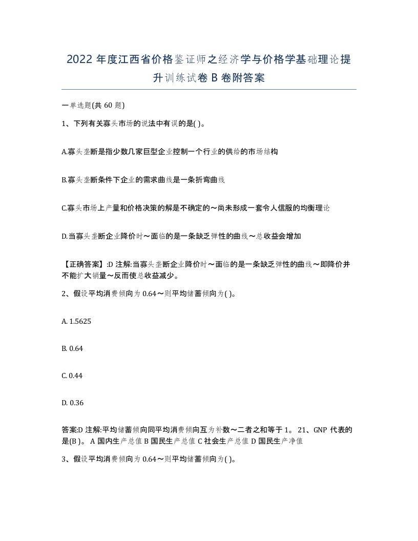 2022年度江西省价格鉴证师之经济学与价格学基础理论提升训练试卷B卷附答案