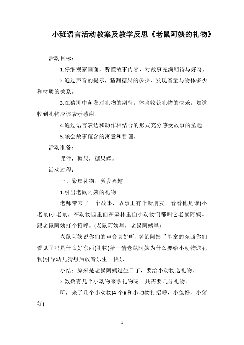 小班语言活动教案及教学反思《老鼠阿姨的礼物》