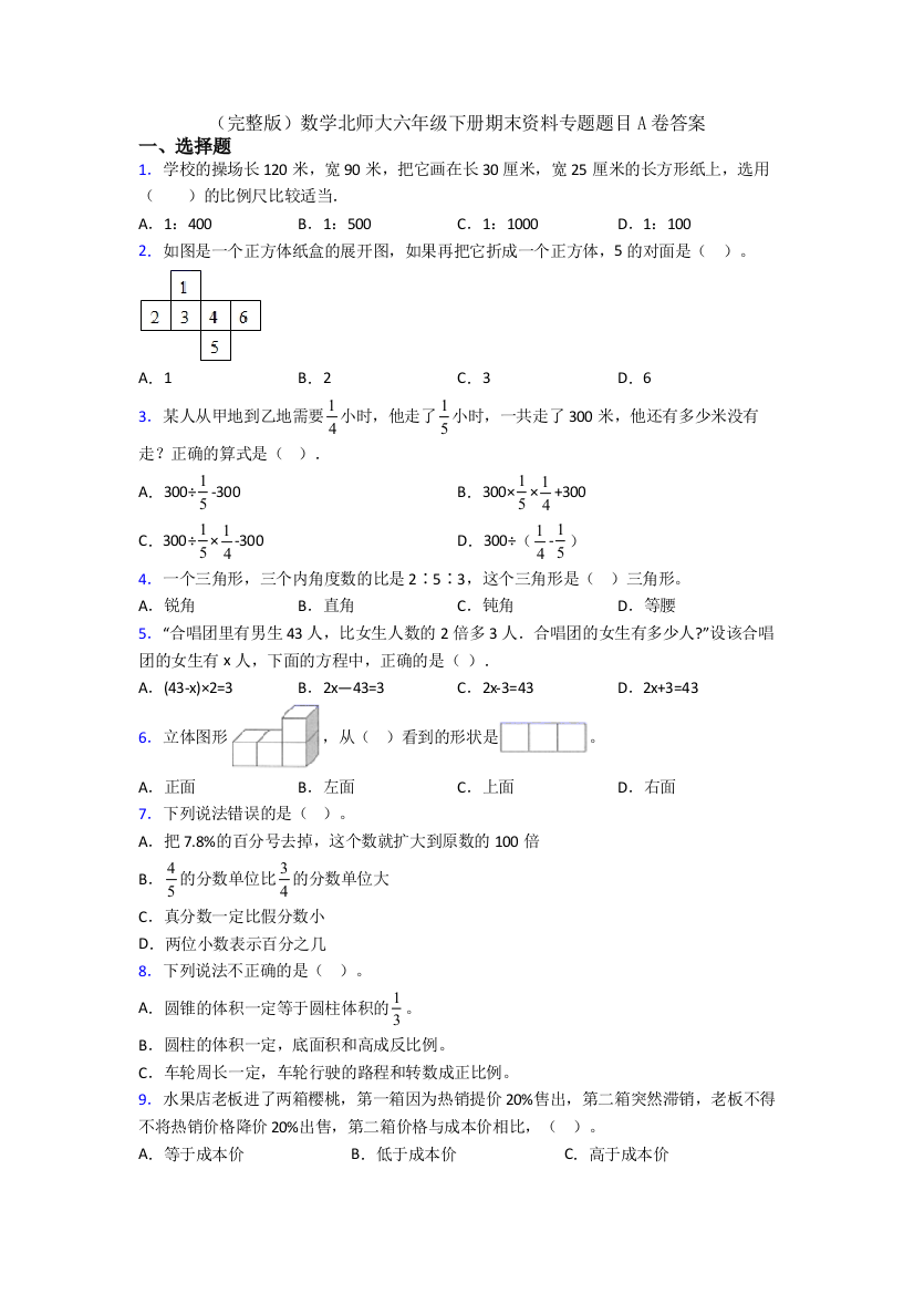 （完整版）数学北师大六年级下册期末资料专题题目A卷答案