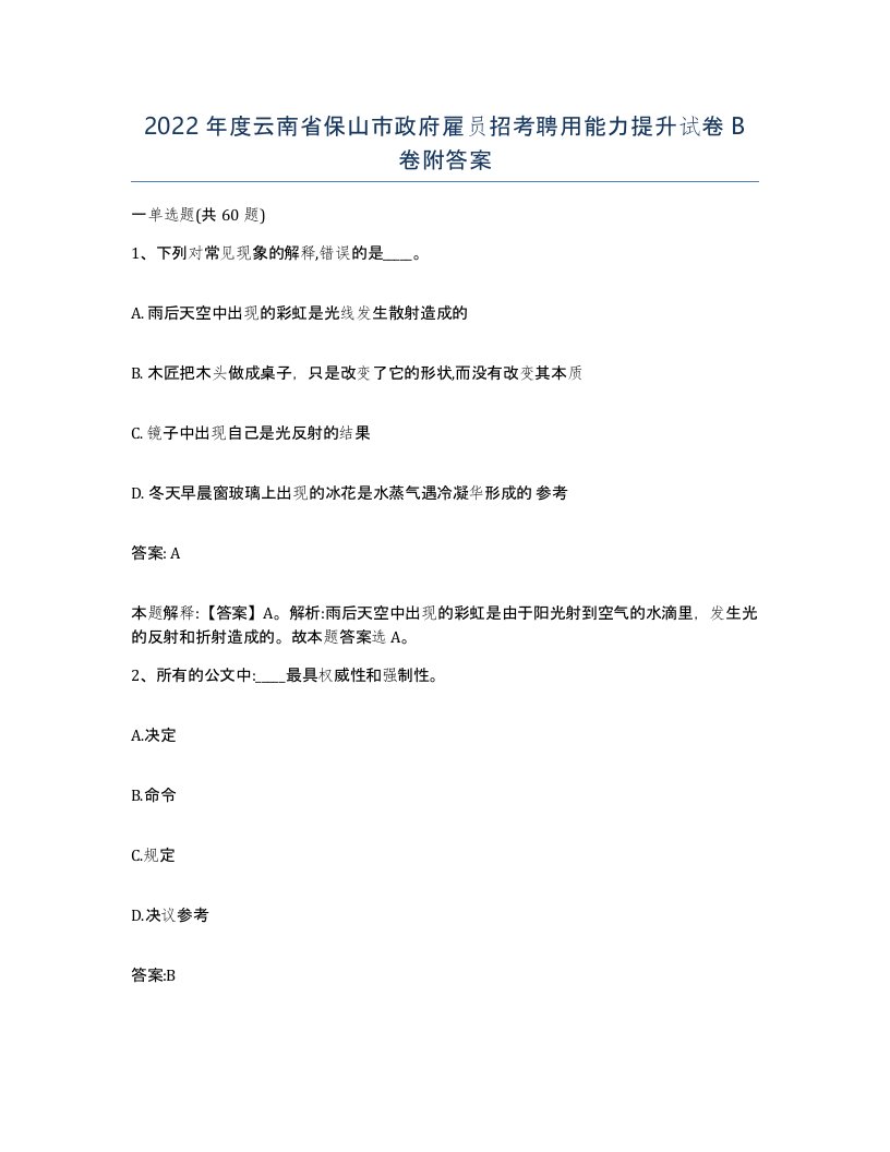 2022年度云南省保山市政府雇员招考聘用能力提升试卷B卷附答案