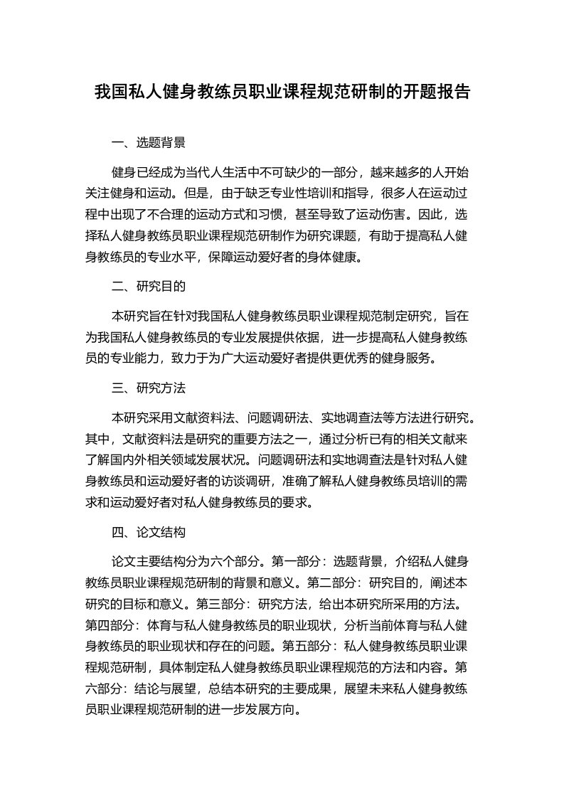 我国私人健身教练员职业课程规范研制的开题报告