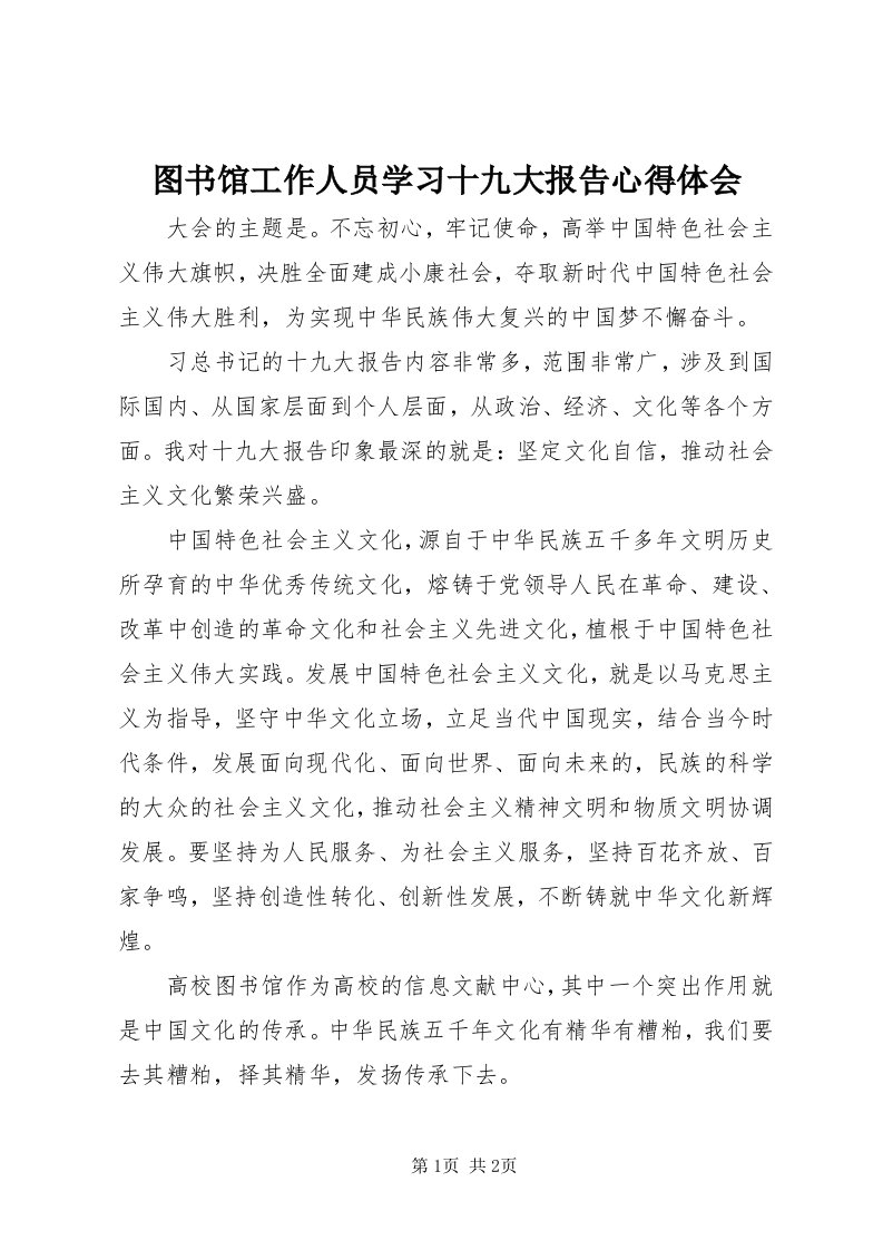 6图书馆工作人员学习十九大报告心得体会