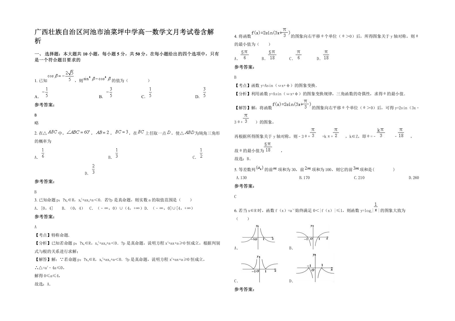 广西壮族自治区河池市油菜坪中学高一数学文月考试卷含解析