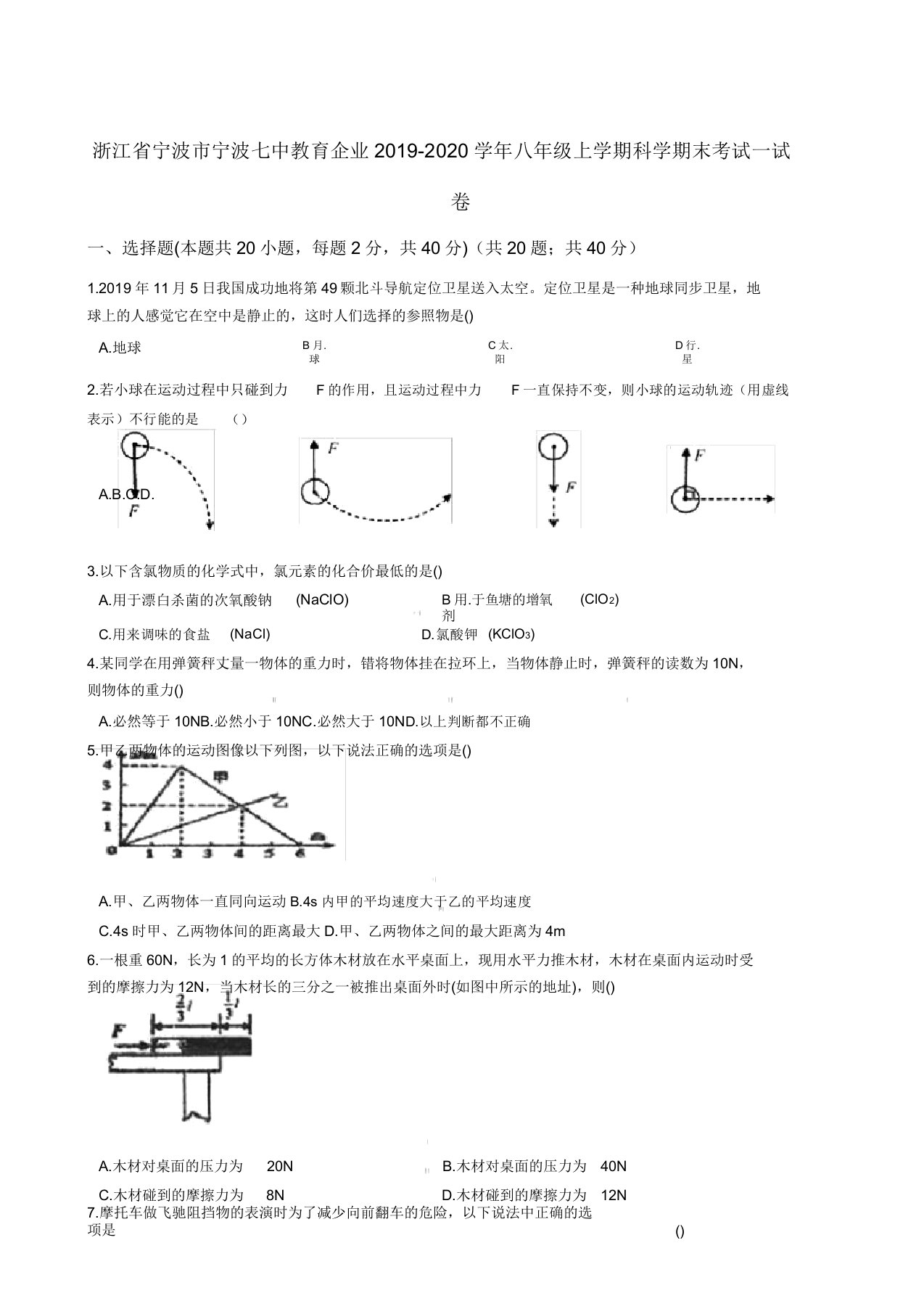 浙江省宁波市宁波七中教育集团2019-2020年八年级上学期科学期末考试试卷(解析版)