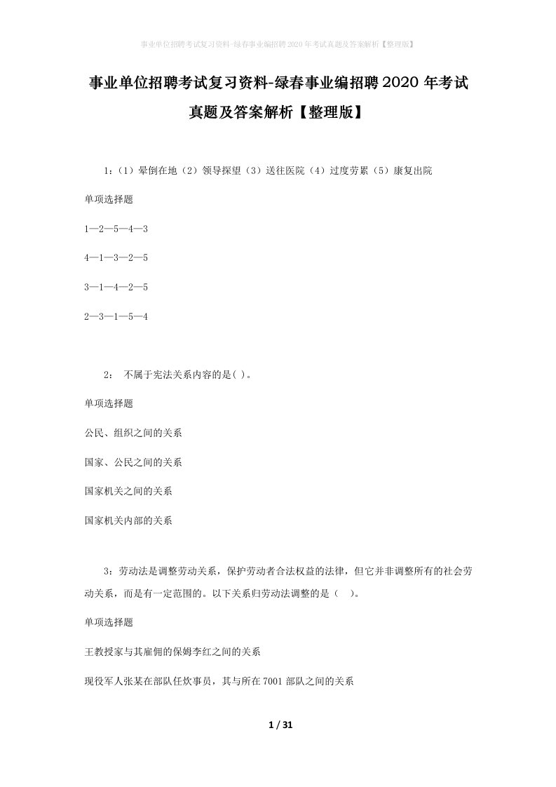 事业单位招聘考试复习资料-绿春事业编招聘2020年考试真题及答案解析整理版