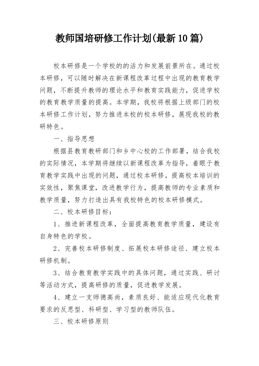 教师国培研修工作计划(最新10篇)