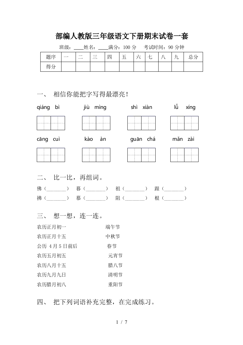 部编人教版三年级语文下册期末试卷一套