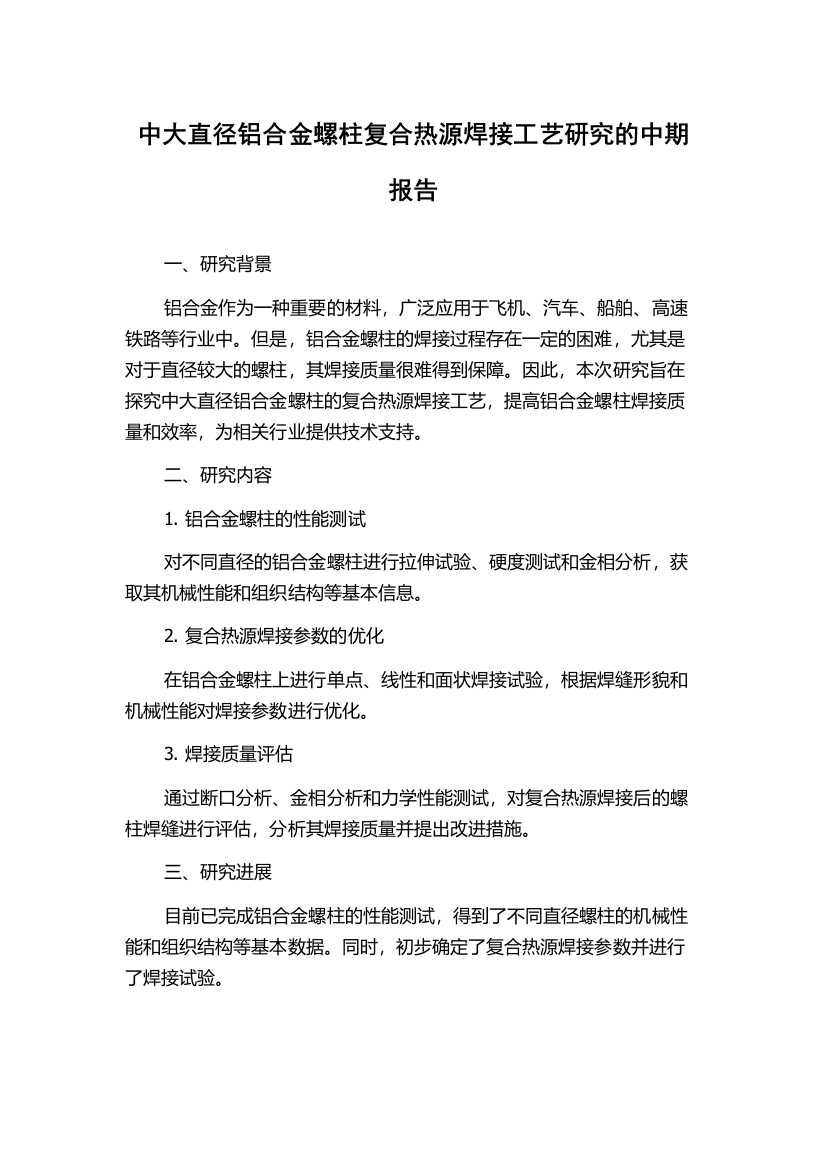 中大直径铝合金螺柱复合热源焊接工艺研究的中期报告