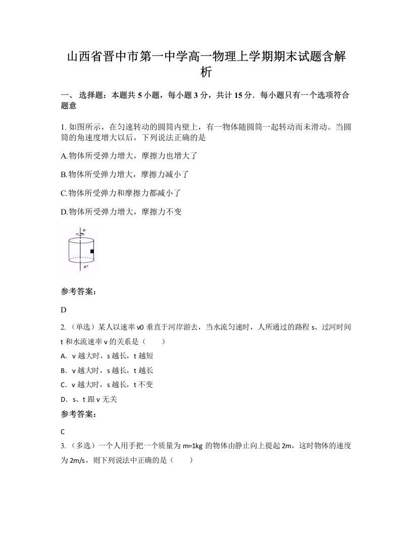 山西省晋中市第一中学高一物理上学期期末试题含解析