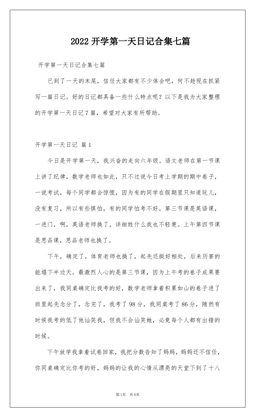 2022开学第一天日记合集七篇