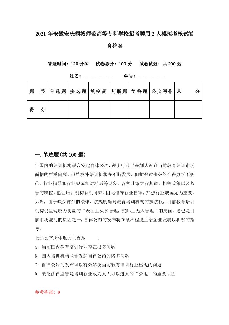 2021年安徽安庆桐城师范高等专科学校招考聘用2人模拟考核试卷含答案2