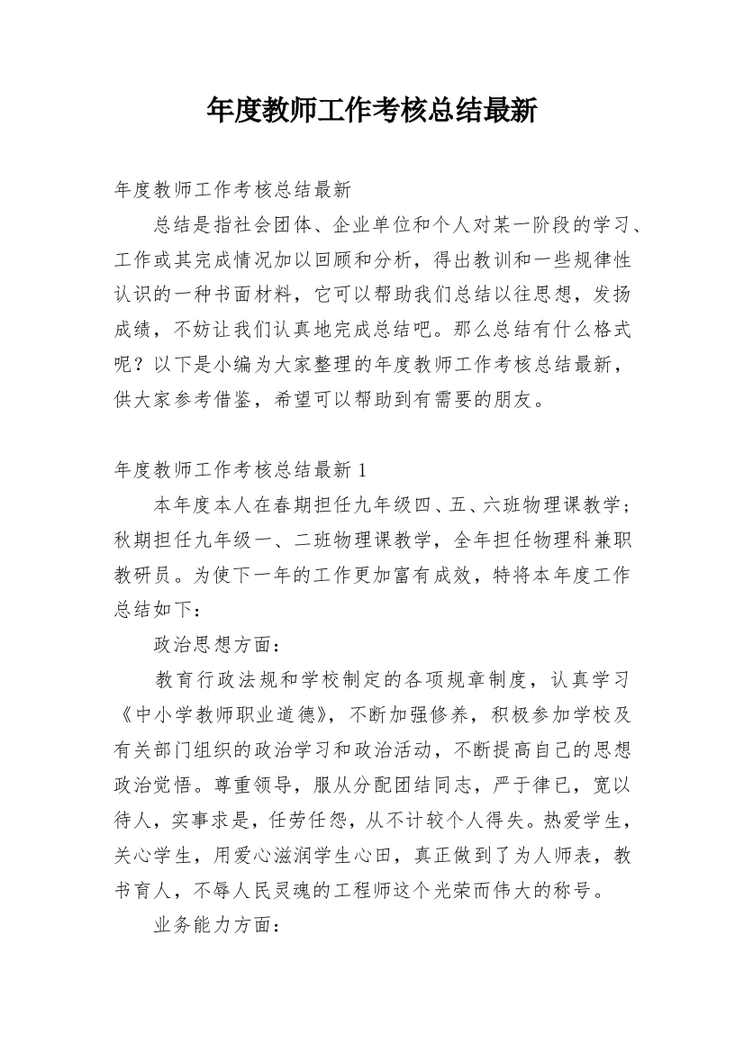 年度教师工作考核总结最新