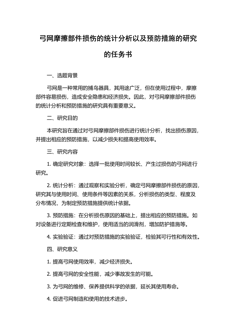 弓网摩擦部件损伤的统计分析以及预防措施的研究的任务书