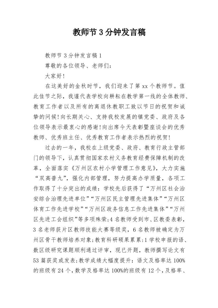 教师节3分钟发言稿