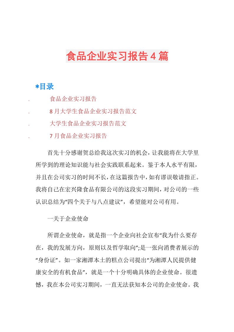 食品企业实习报告4篇