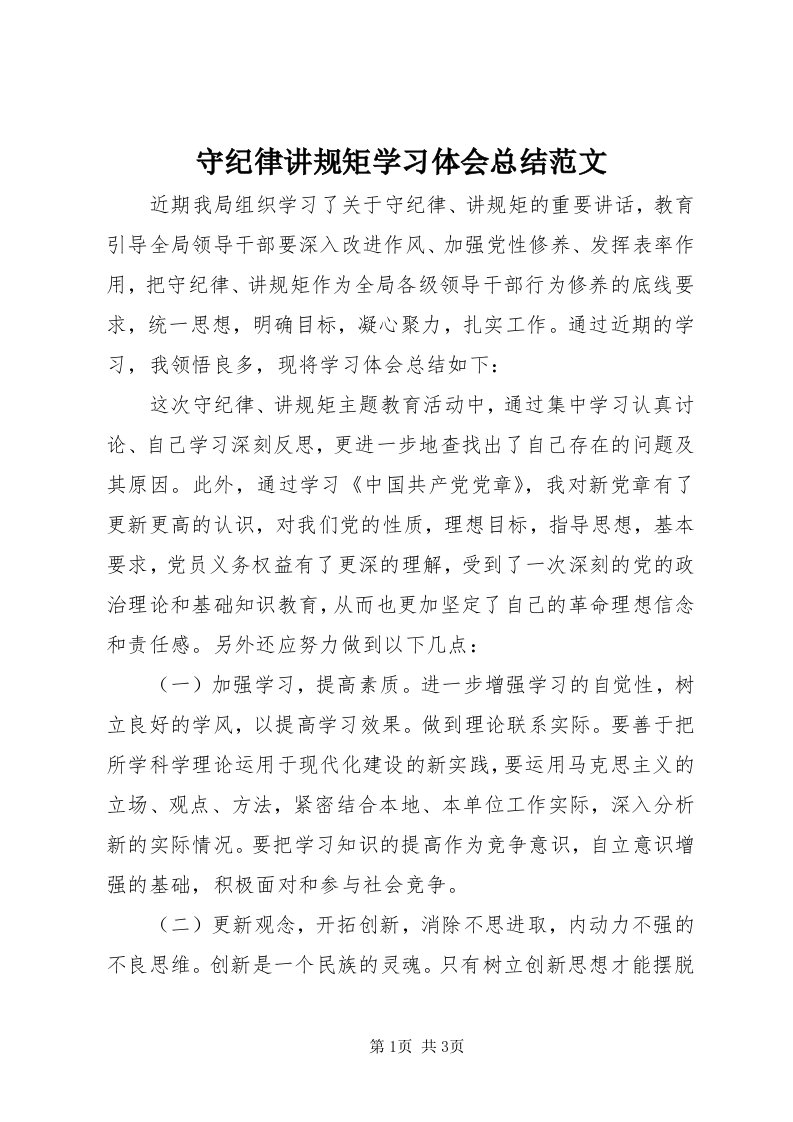 6守纪律讲规矩学习体会总结范文