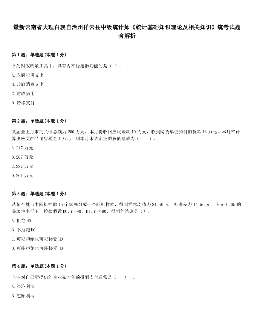 最新云南省大理白族自治州祥云县中级统计师《统计基础知识理论及相关知识》统考试题含解析