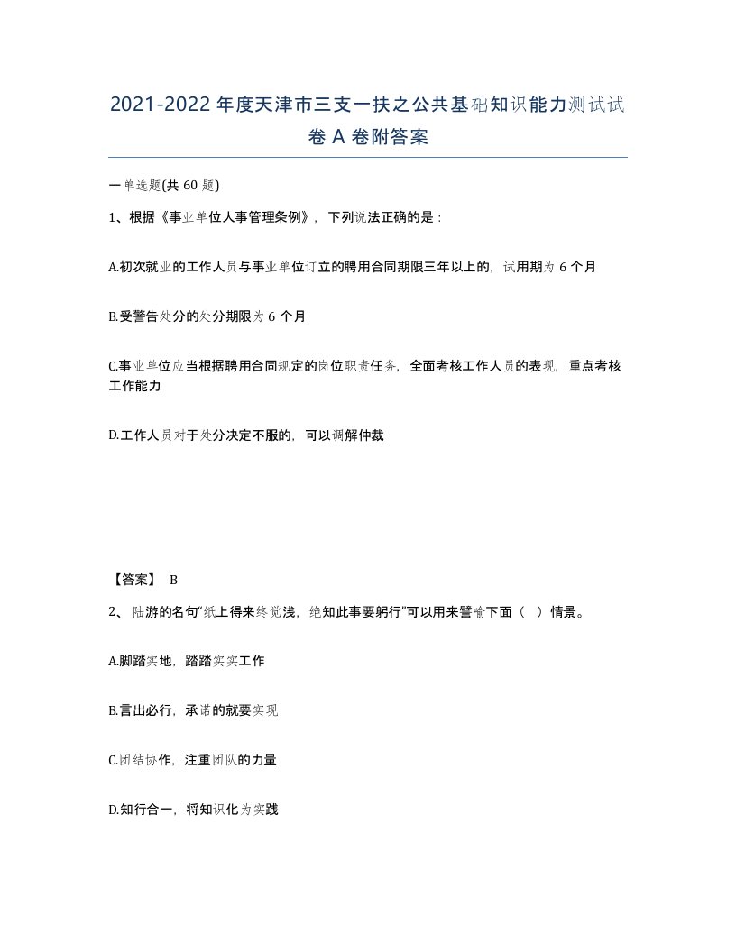 2021-2022年度天津市三支一扶之公共基础知识能力测试试卷A卷附答案