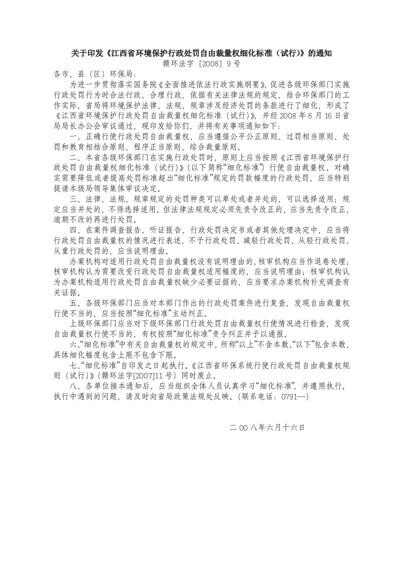 江西省环境保护行政处罚自由裁量权细化标准(试行)