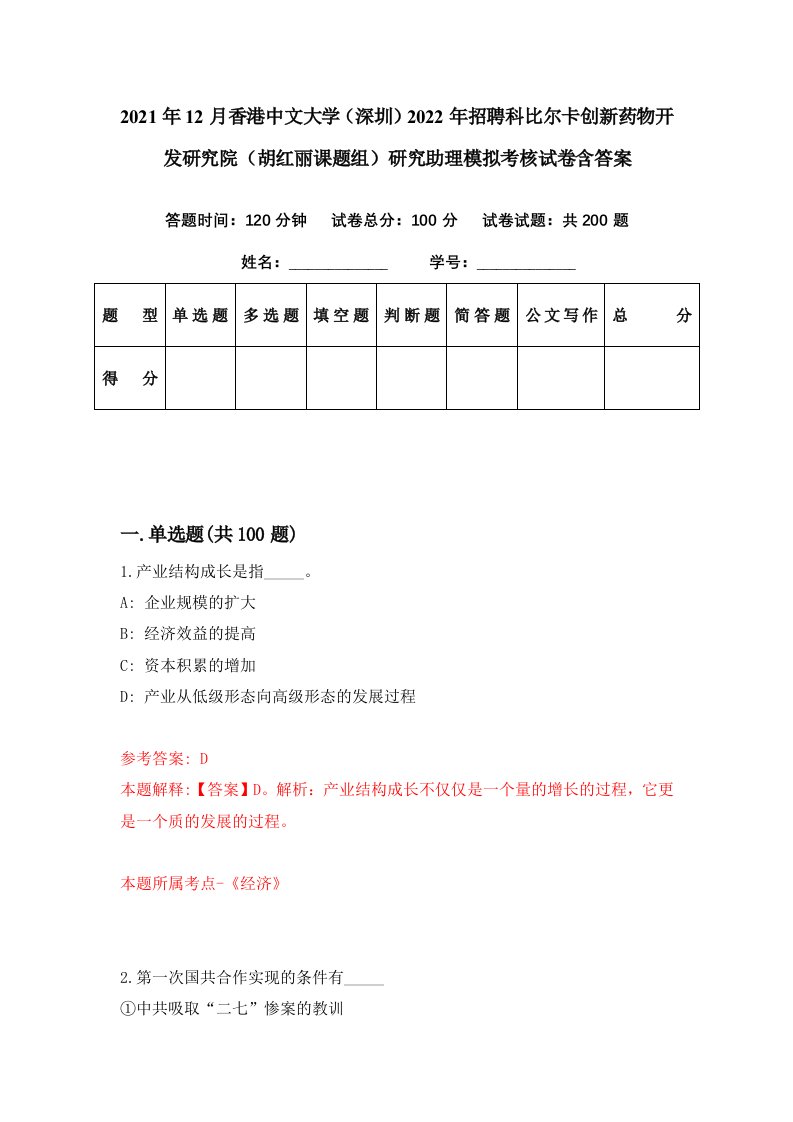 2021年12月香港中文大学深圳2022年招聘科比尔卡创新药物开发研究院胡红丽课题组研究助理模拟考核试卷含答案3