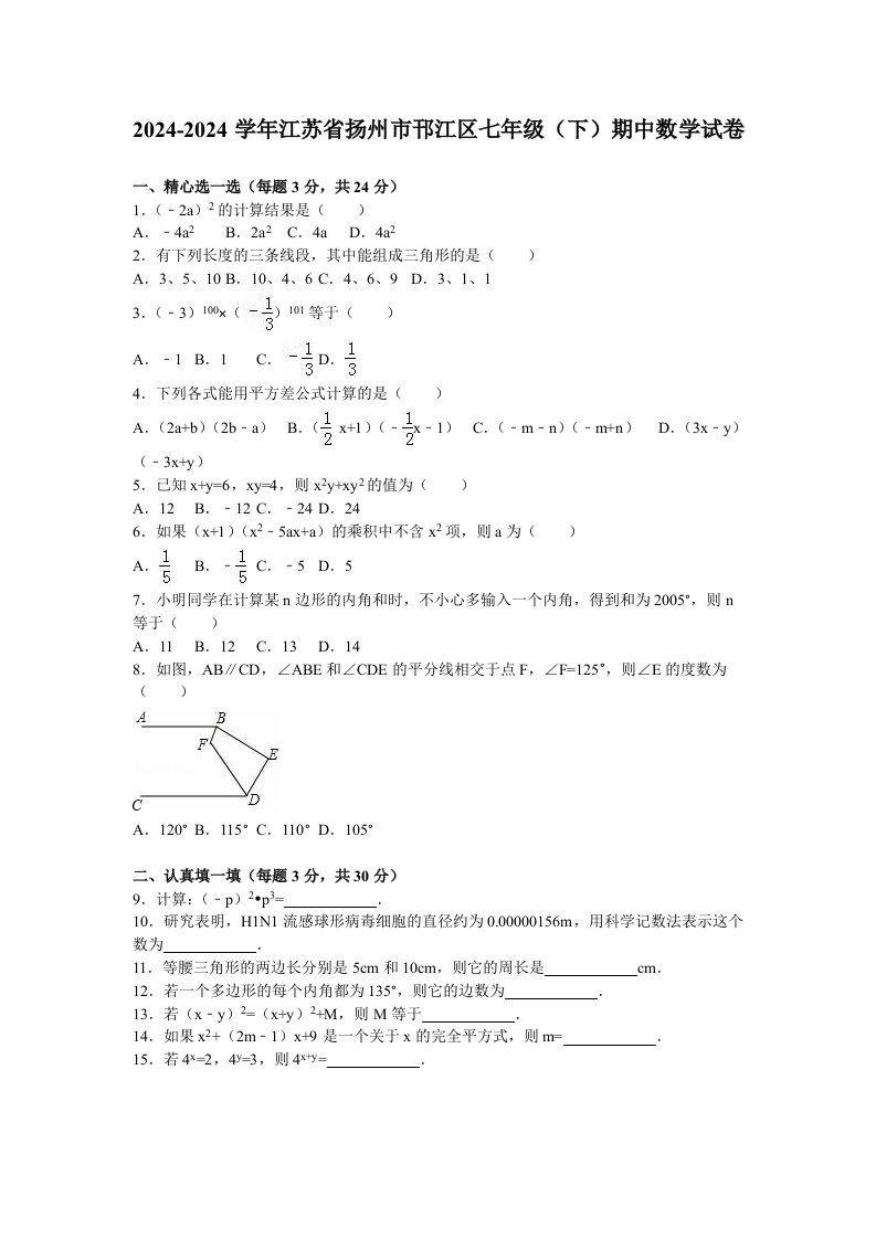 扬州市邗江区20242024学年七年级下期中数学试卷含答案解析