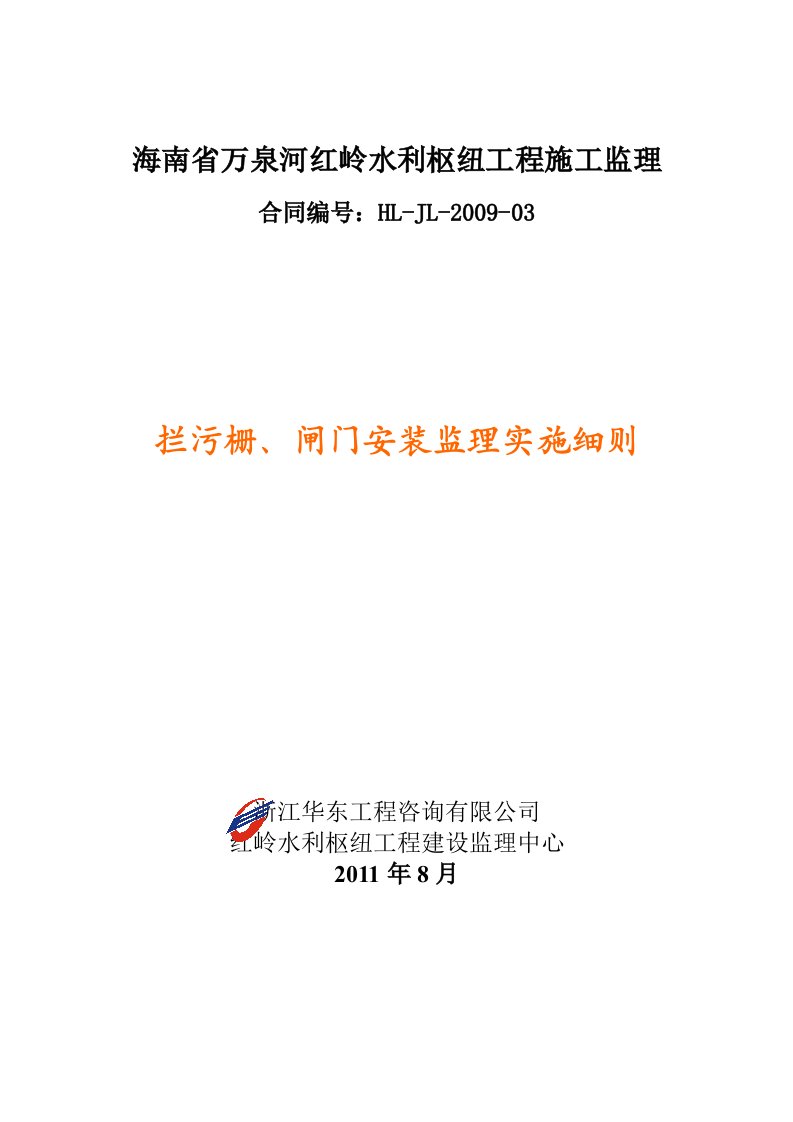 拦污栅、闸门安装监理实施细则