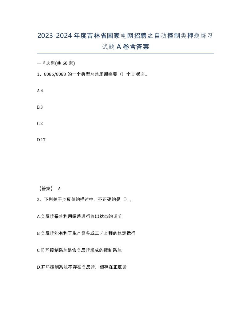 2023-2024年度吉林省国家电网招聘之自动控制类押题练习试题A卷含答案