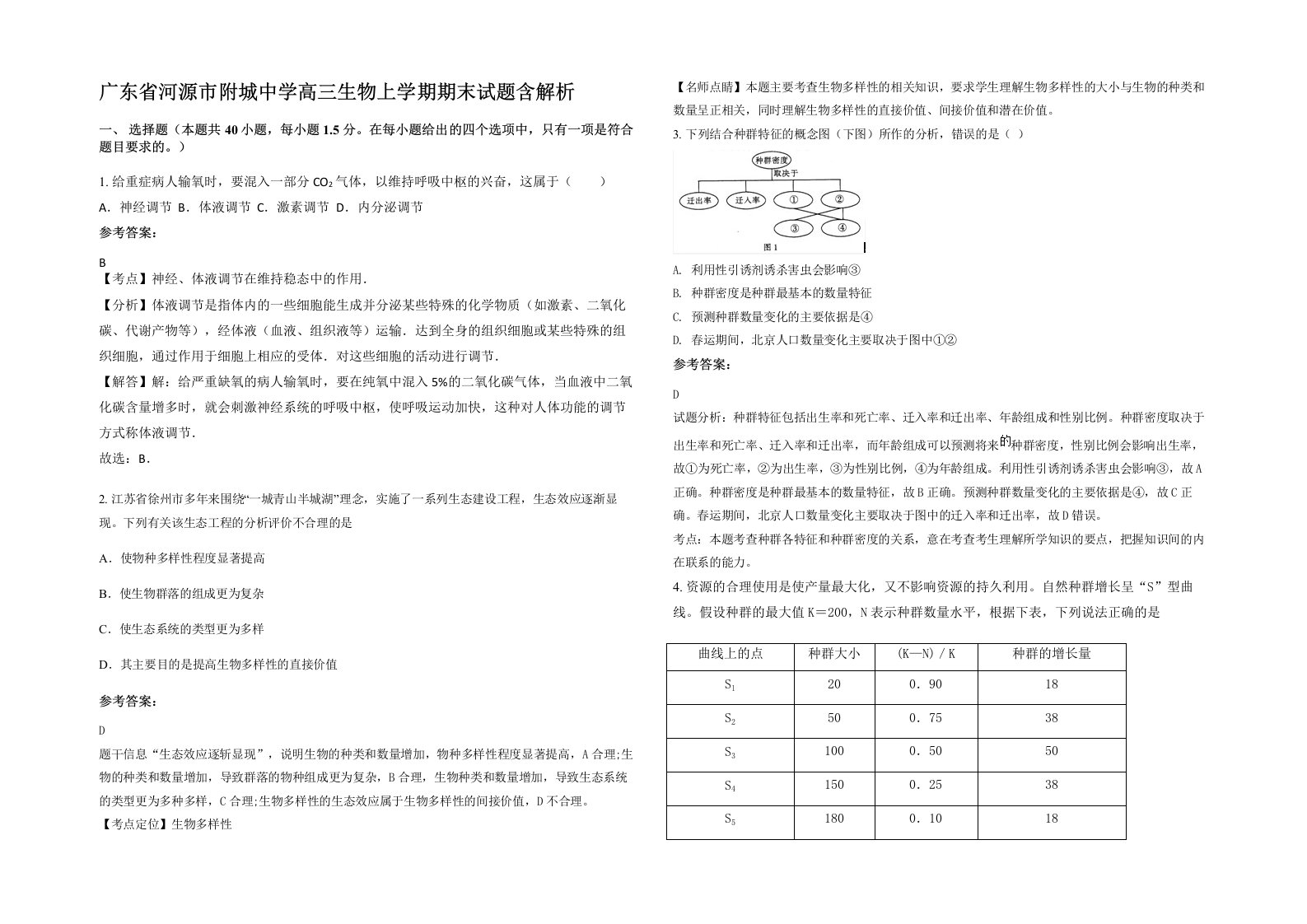 广东省河源市附城中学高三生物上学期期末试题含解析