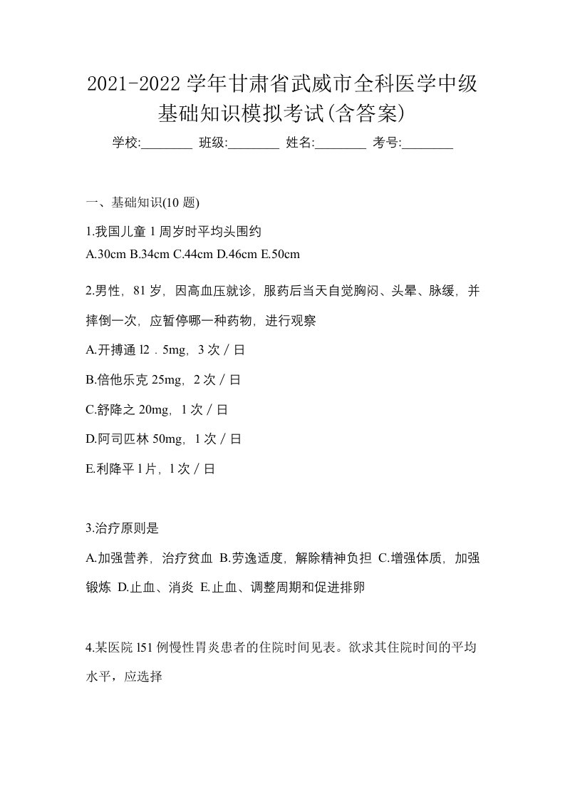 2021-2022学年甘肃省武威市全科医学中级基础知识模拟考试含答案