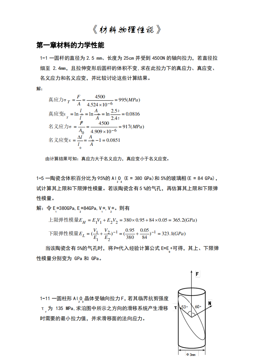 无机材料物理性能课后习题答案