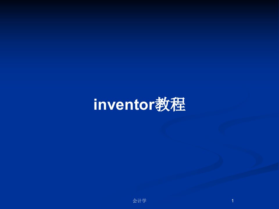 inventor教程PPT教案