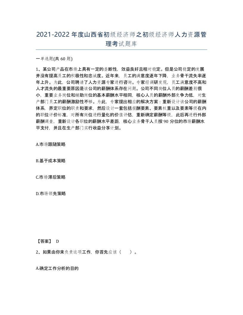 2021-2022年度山西省初级经济师之初级经济师人力资源管理考试题库