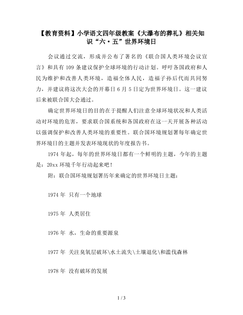 【教育资料】小学语文四年级教案《大瀑布的葬礼》相关知识“六·五”世界环境日