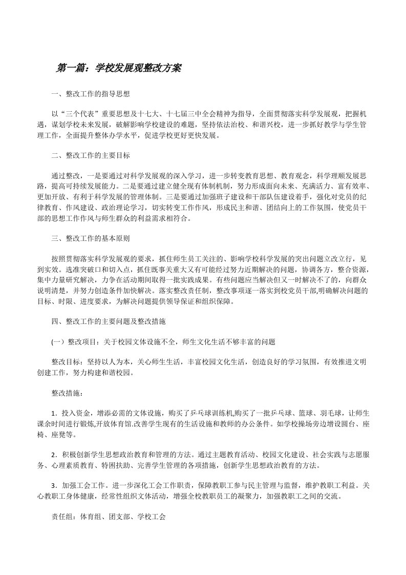 学校发展观整改方案[推荐阅读][修改版]