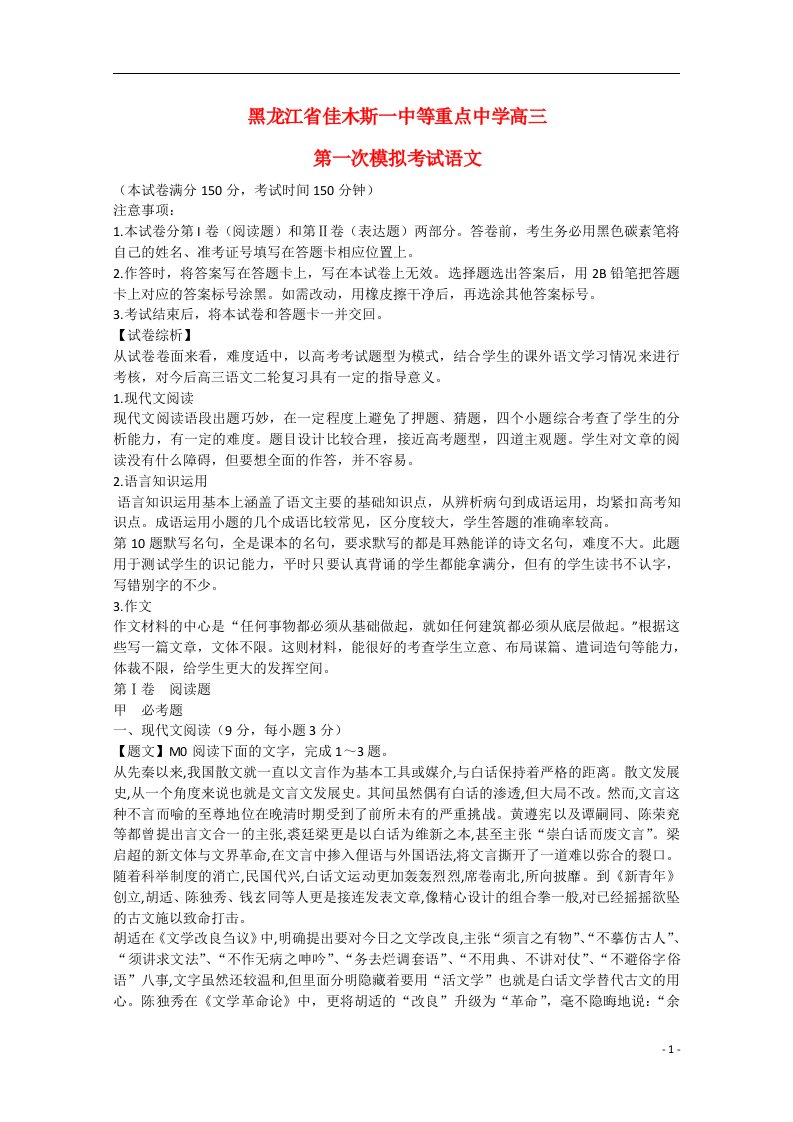 黑龙江省佳木斯市一中等重点中学高三语文第一次模拟考试试题（含解析）新人教版