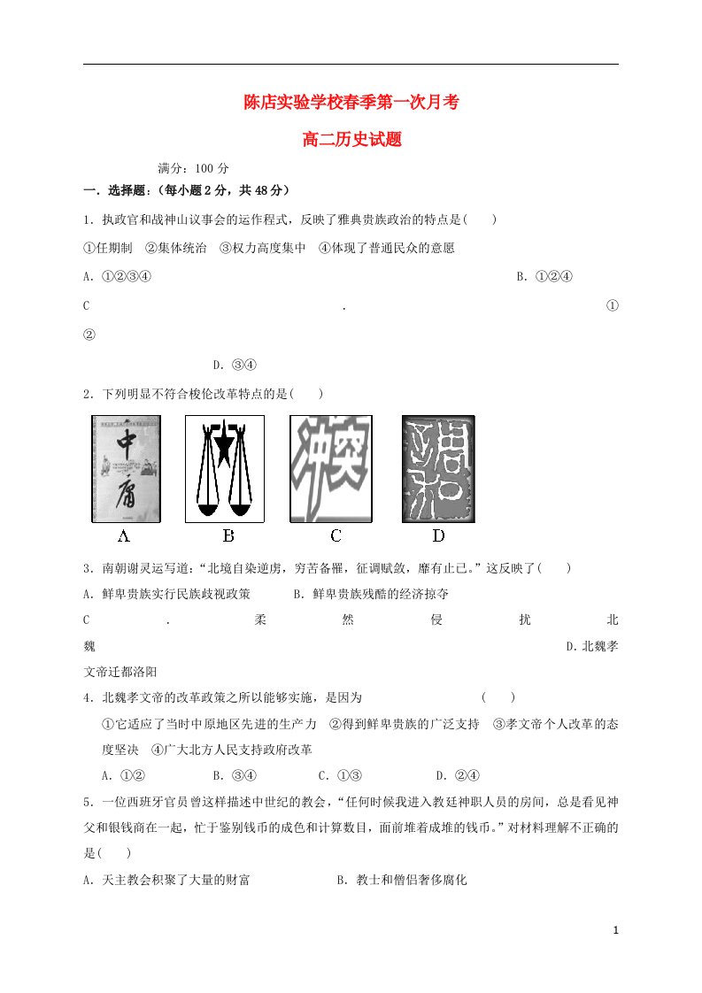 广东省汕头市潮南区陈店实验学校高二历史下学期第一次月考试题