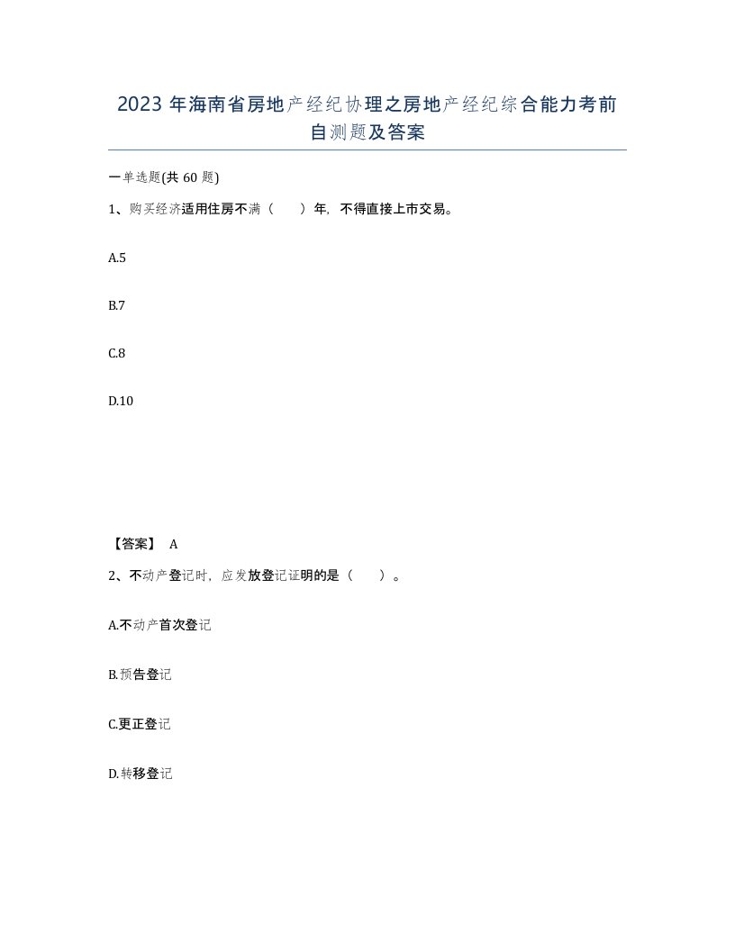 2023年海南省房地产经纪协理之房地产经纪综合能力考前自测题及答案