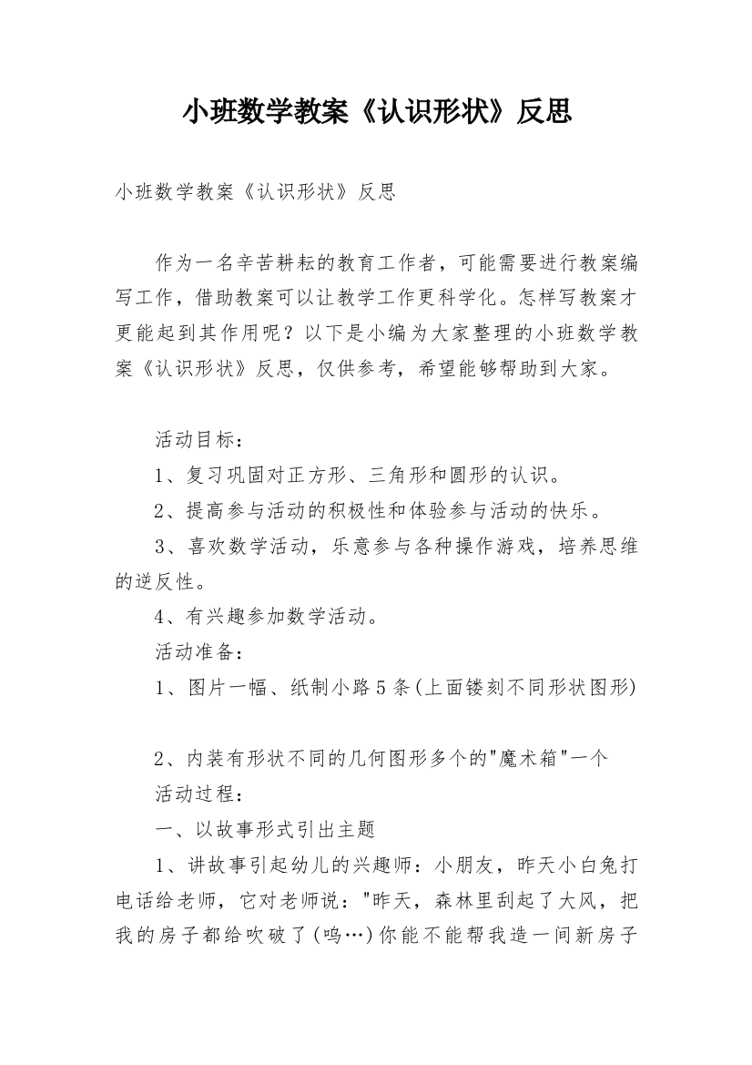 小班数学教案《认识形状》反思