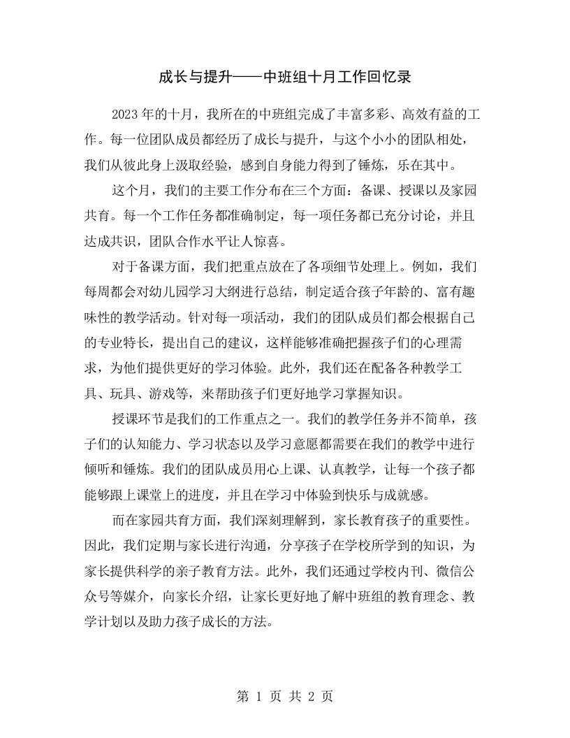 成长与提升——中班组十月工作回忆录