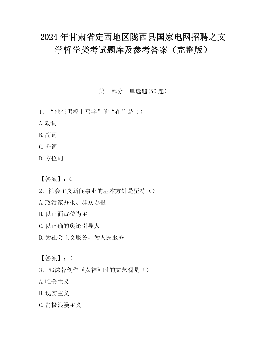 2024年甘肃省定西地区陇西县国家电网招聘之文学哲学类考试题库及参考答案（完整版）