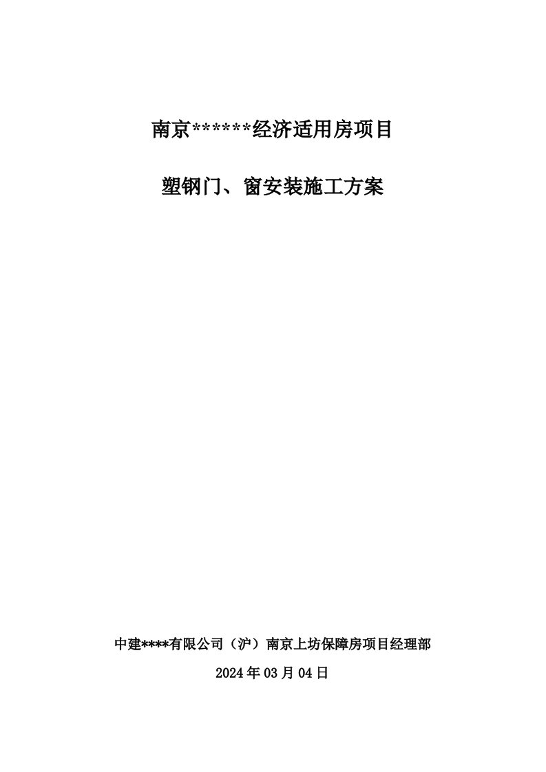 南京高层全预制装配式住宅楼塑钢门窗安装施工方案