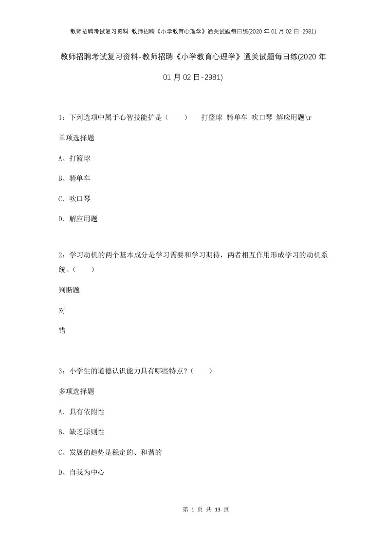 教师招聘考试复习资料-教师招聘小学教育心理学通关试题每日练2020年01月02日-2981