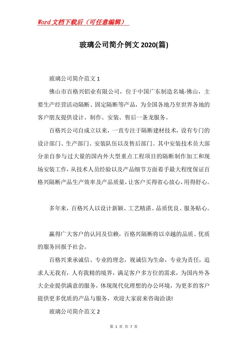 玻璃公司简介例文2020篇