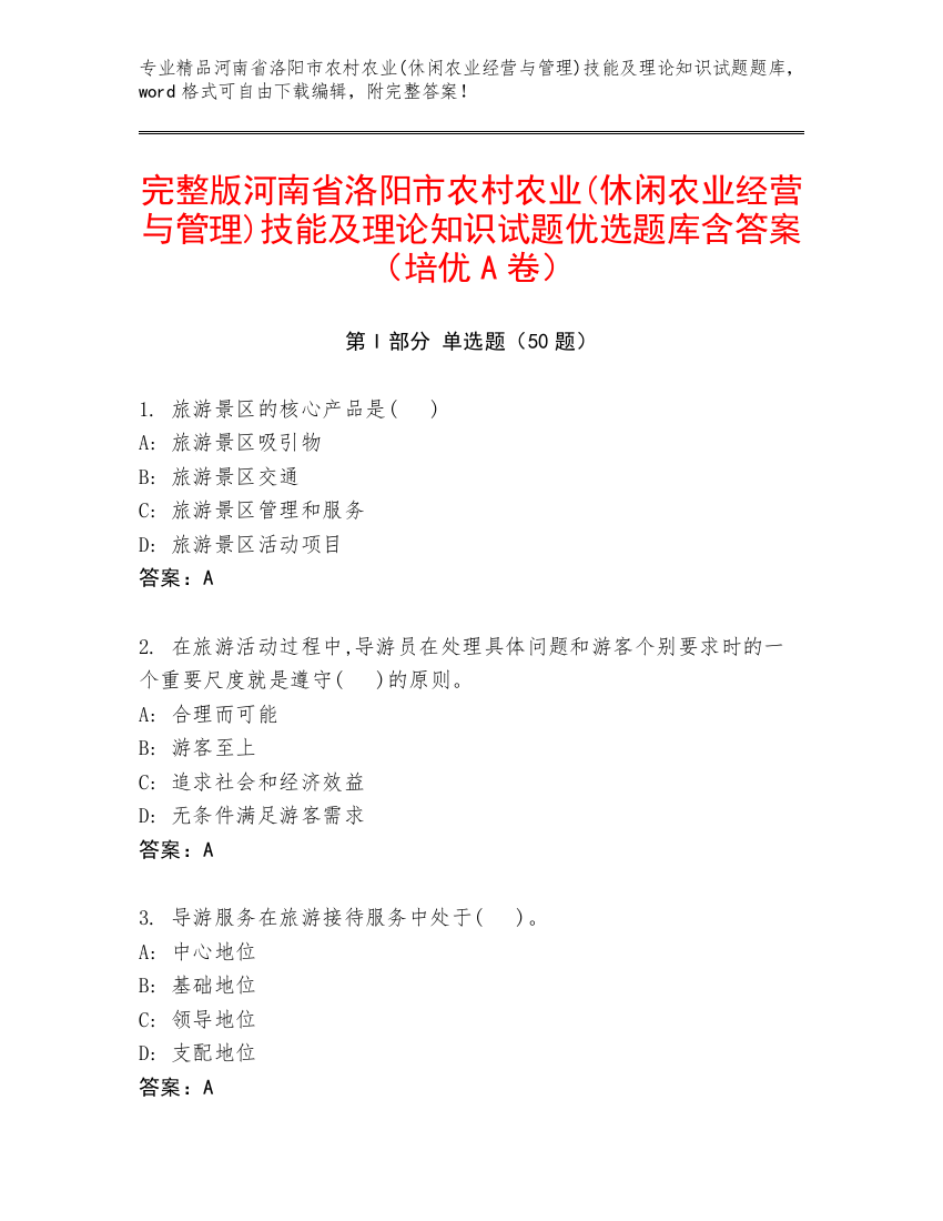 完整版河南省洛阳市农村农业(休闲农业经营与管理)技能及理论知识试题优选题库含答案（培优A卷）