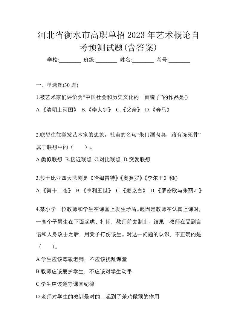 河北省衡水市高职单招2023年艺术概论自考预测试题含答案