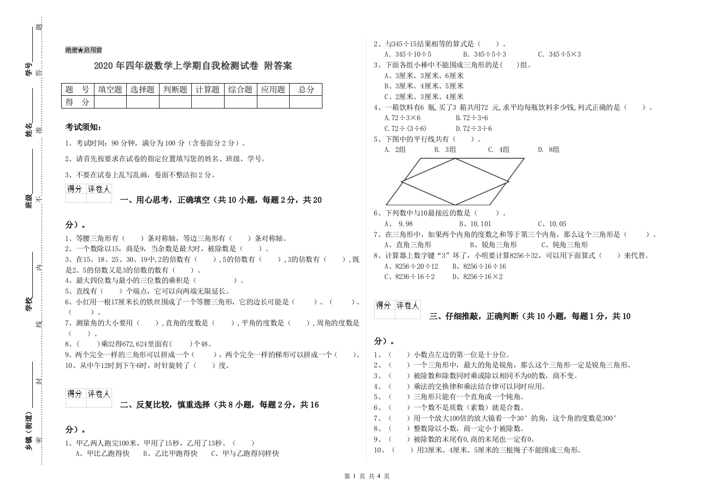 2020年四年级数学上学期自我检测试卷-附答案