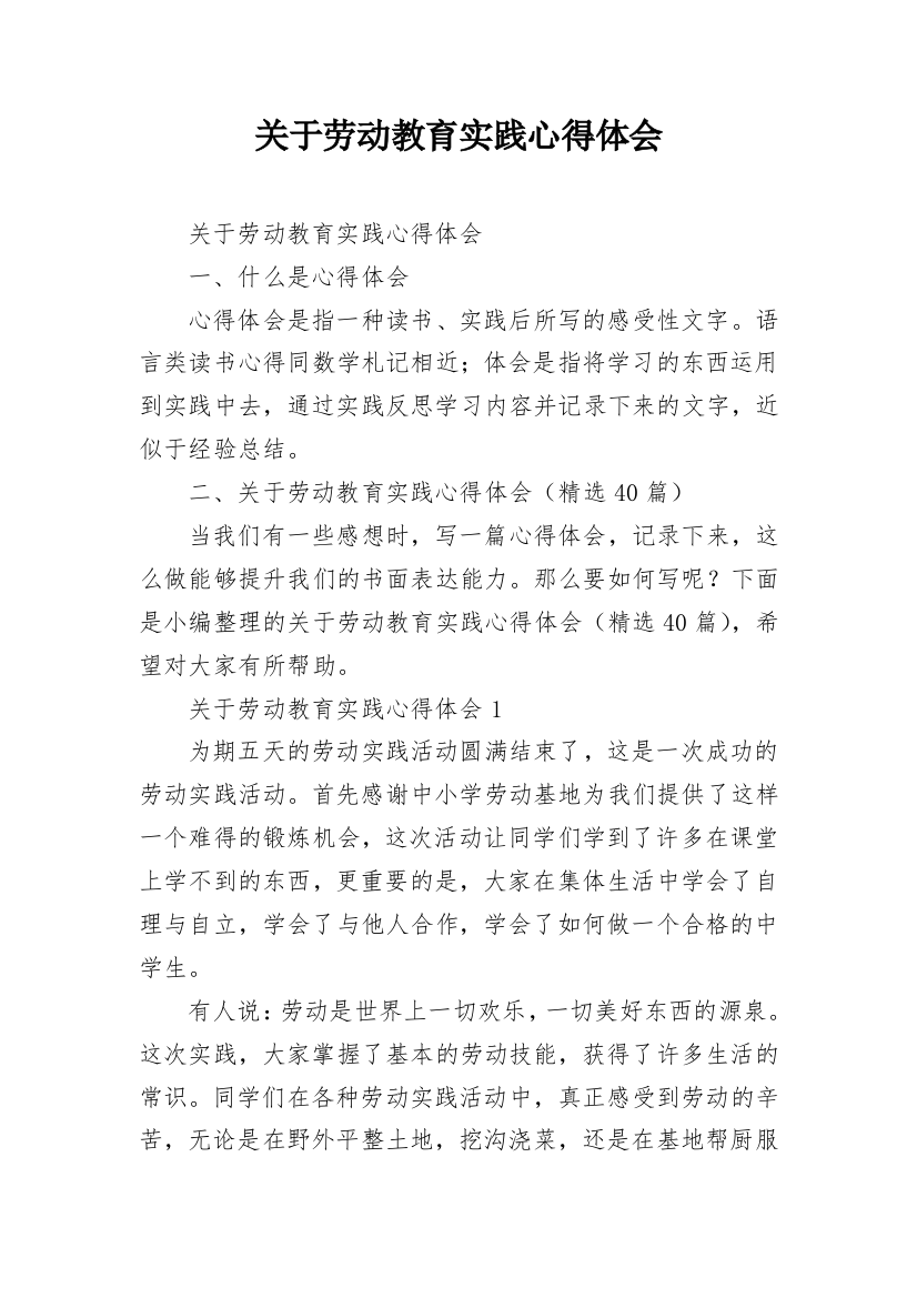 关于劳动教育实践心得体会