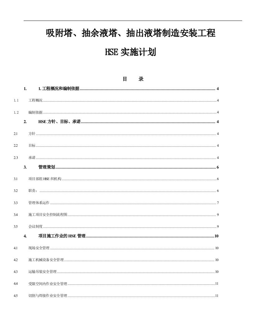 芳烃技改项目HSE实施体计划