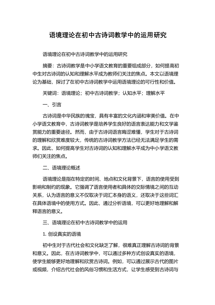 语境理论在初中古诗词教学中的运用研究