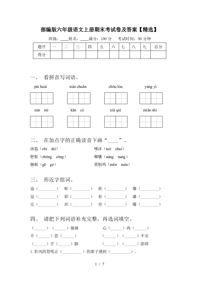 部编版六年级语文上册期末考试卷及答案【精选】